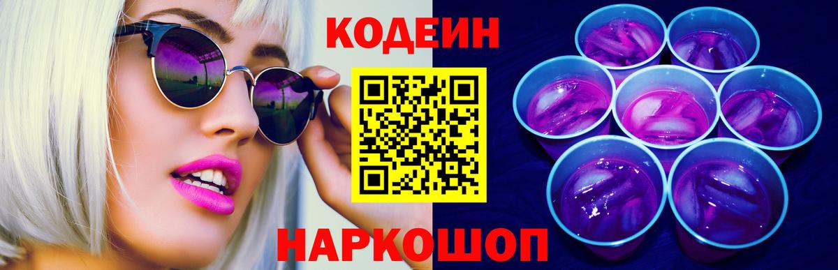 Кодеиновый сироп Lean Purple Drank Сафоново